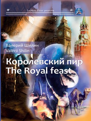 cover image of Королевский пир / Royal feast